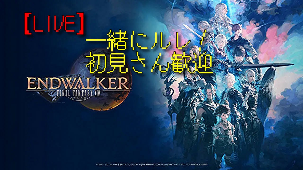 【FF14】まったりルレ配信｜視聴者参加OK・初見さん歓迎 ※ネタバレ・過度なアドバイスはご遠慮ください