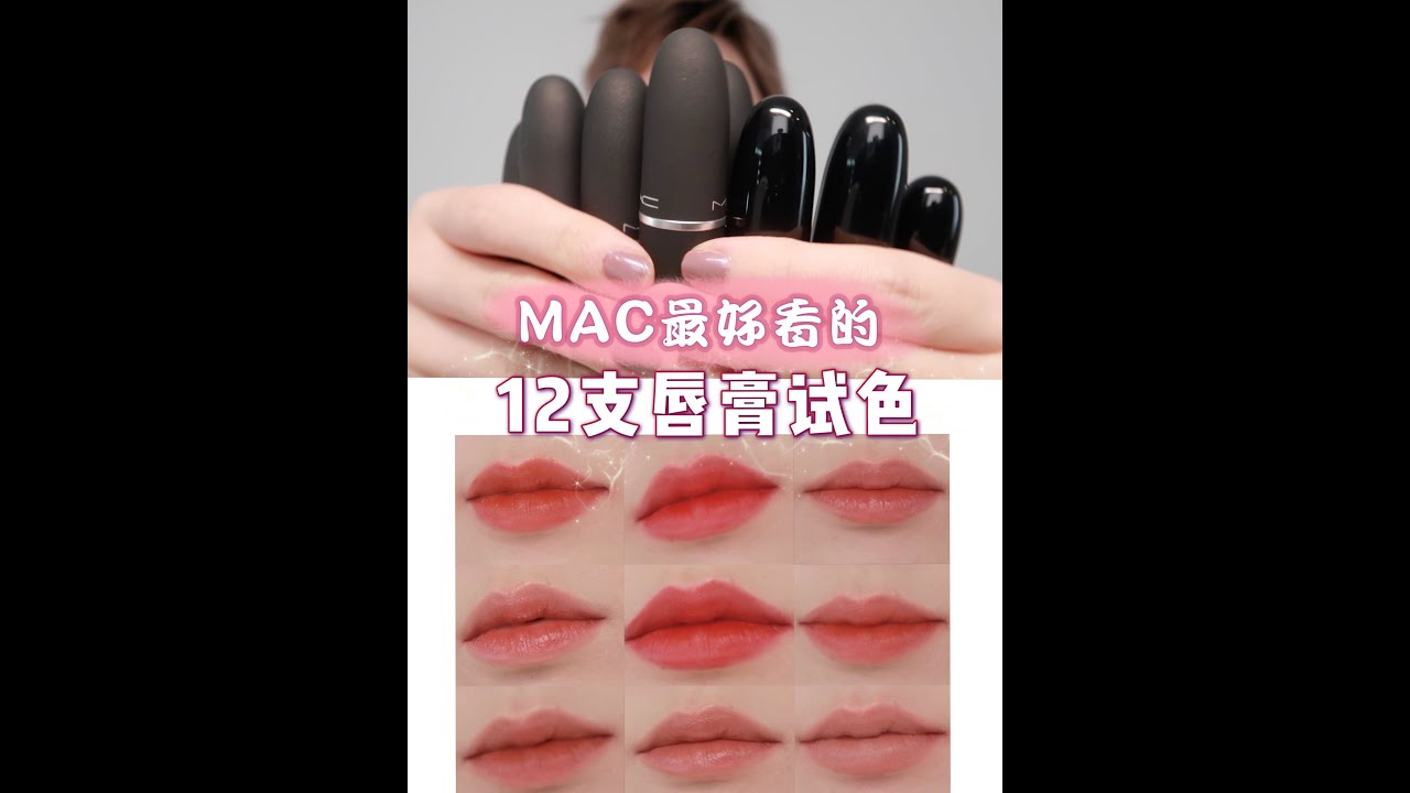 【试色】最值得买的12支MAC唇膏全试色