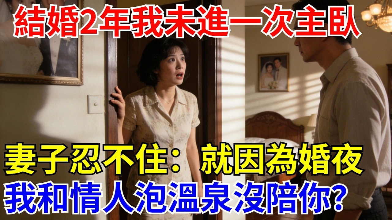 結婚2年，我從未進過壹次主臥，妻子終於忍不住問：“就因爲新婚夜我和情人去泡溫泉沒陪妳？”我冷漠點頭，她瞬間僵在原地【酒館情事會】#男頻小說#都市#故事#小說#爽文