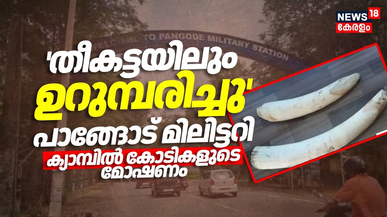 Pangode Military Camp Theft | അതീവ സുരക്ഷ മേഖലയിൽ കോടികൾ വിലമതിക്കുന്ന ആനകൊമ്പുകൾ മോഷണം പോയി