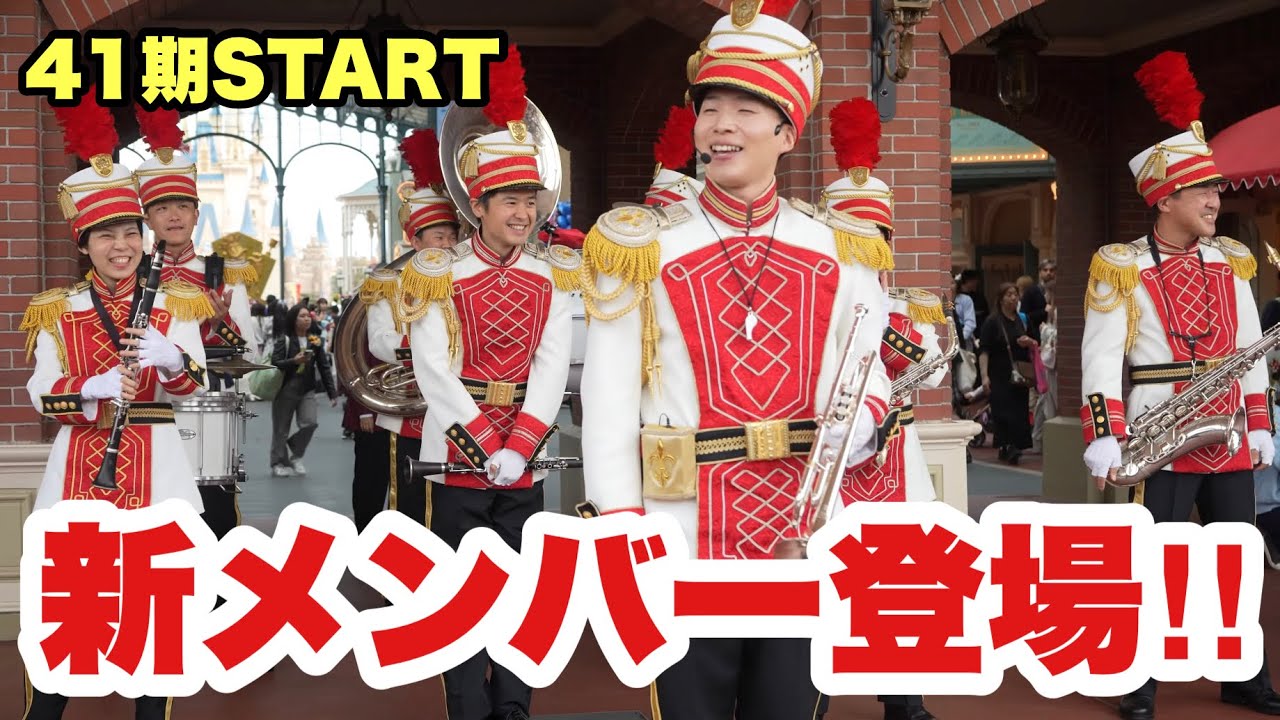 【新メンバー登場】41期スタート！東京ディズニーランド・バンドの素敵な演奏