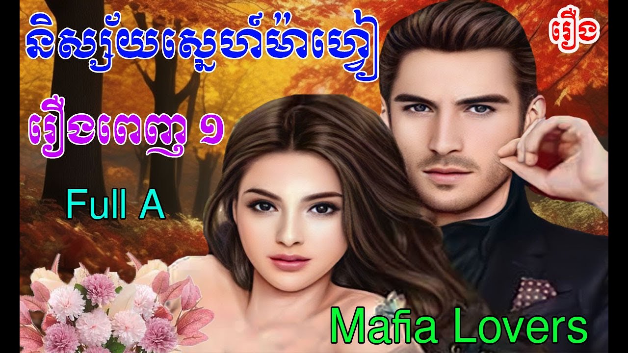 រឿង និស្ស័យស្នេហ៍ម៉ាហ្វៀ រឿងពេញ ១  Mafia Lovers Part  Full A