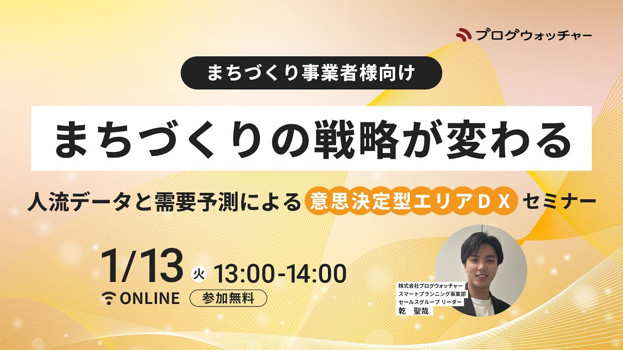 【まちづくり事業者様向け】 「まちづくりの戦略が変わる」人流データと需要予測による意思決定型エリアDXセミナー