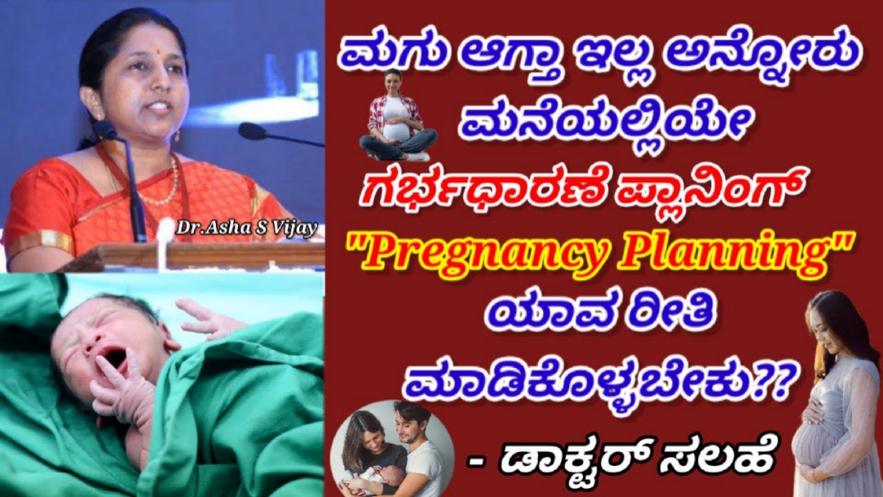 ಮಗು ಆಗದ ದಂಪತಿಗಳು ಸೂಕ್ತವಾದ ಪ್ರೆಗ್ನೆಂನ್ಸಿ ಪ್ಲಾನಿಂಗ್ ಹೇಗೆ ಮಾಡಿಕೊಳ್ಳಬೇಕು?? ಡಾಕ್ಟರ್ ಇಂದ ಬೆಸ್ಟ್ ಟಿಪ್ಸ್...