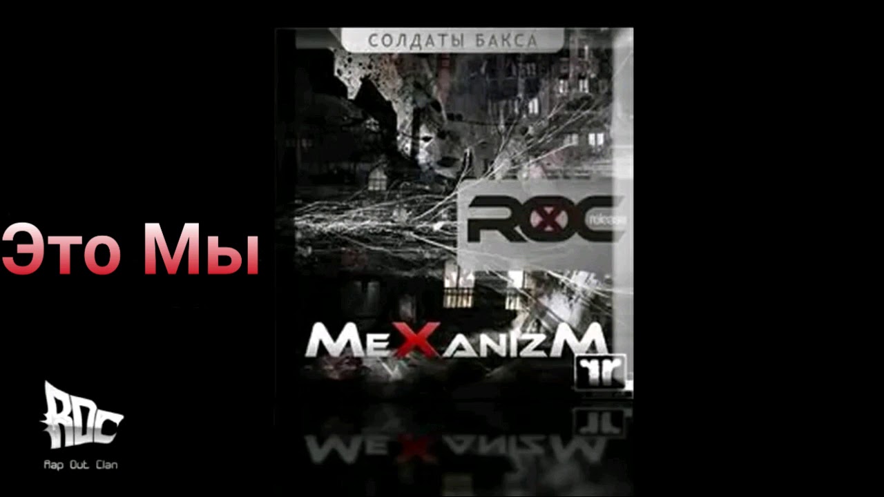 Rap Out Clan - Okaber - Это Мы
