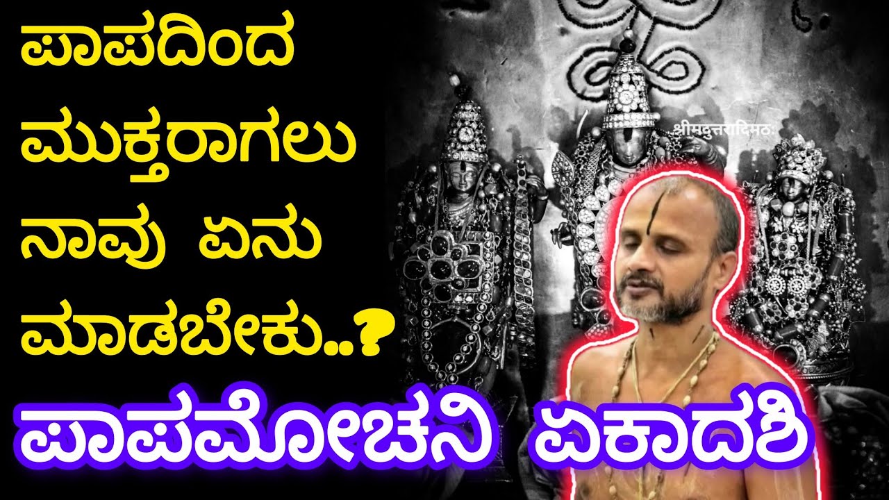 ಪಾಪಮೋಚನಿ ಏಕಾದಶಿ #satyatmatirtha_swamiji #ekadashi #uttaradimatha #pravachan #youtube #viralvideo #yt