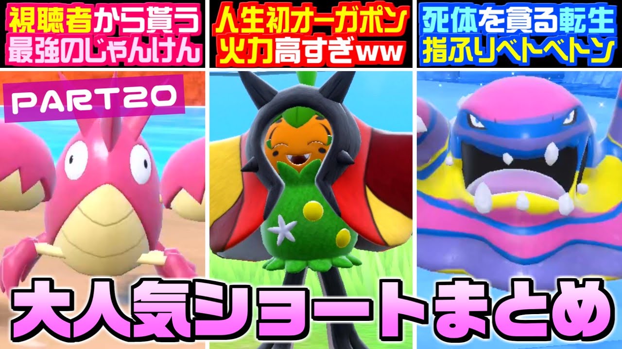 【総集編】転生！？死体を貪る指をふる転生ベトベトンが鬼畜過ぎるww Shorts動画総集編！Part20【ポケモンSV】【うさごん】 muxout