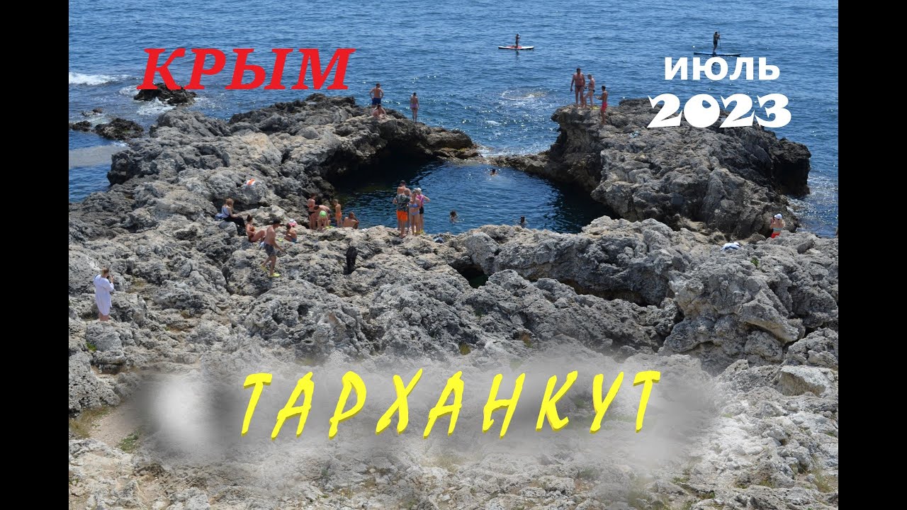 Крым. Тарханкут. Это мечта. Незабываемый отдых.#крым #крымскиеканикулы #крымсегодня #путешествие