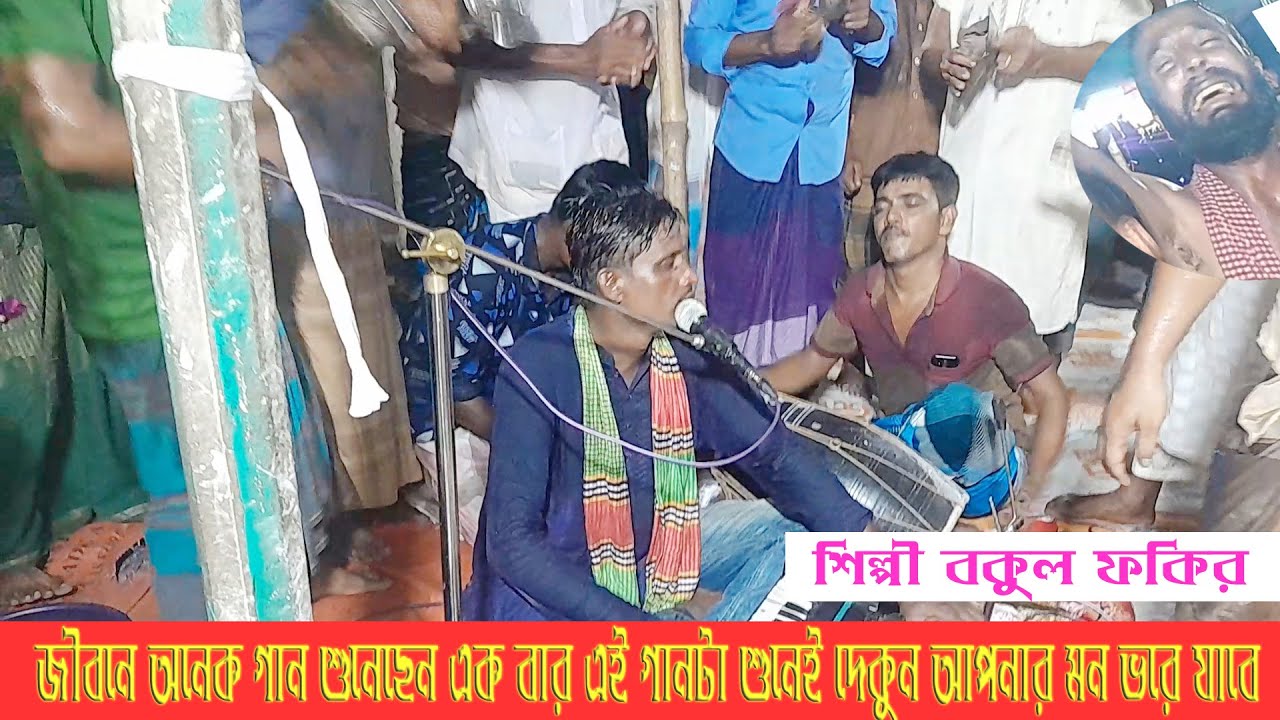 সেনের বাজার হাওলাপুরী মাহফিল । শিল্পী বকুল ফকির । হাওলাপুরী জিকির। Sen's Bazar Halapuri Mahfil