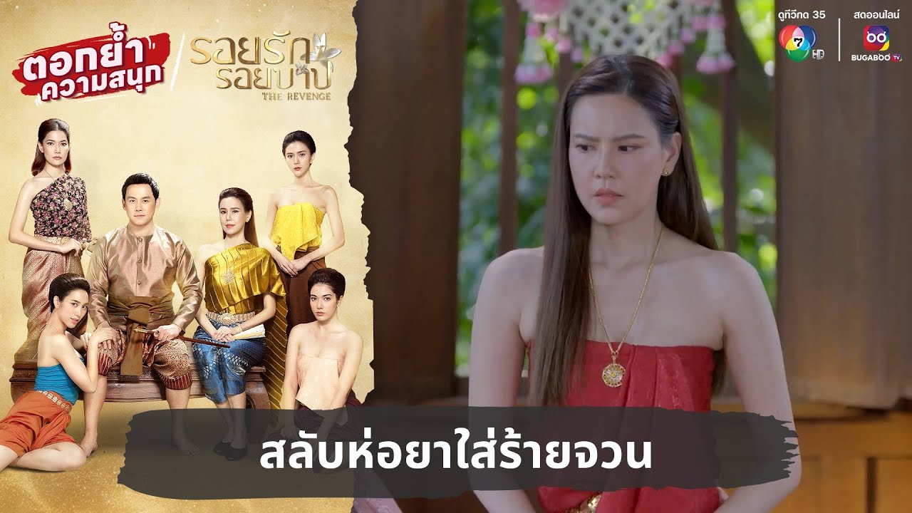 สลับห่อยาใส่ร้ายจวน | ตอกย้ำความสนุก รอยรักรอยบาป EP.13