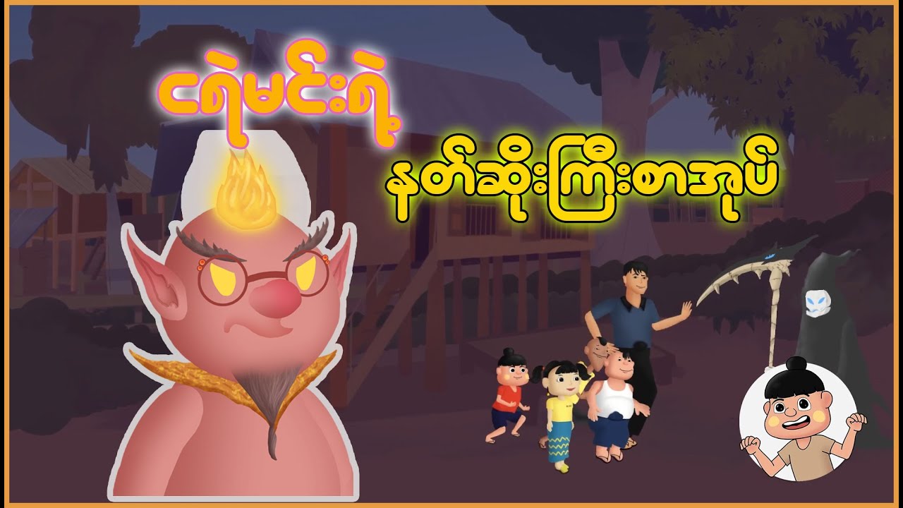 ငရဲမင်းရဲ့ နတ်ဆိုးကြီးစာအုပ် | Myanmar Cartoon New 2025 | MMSA