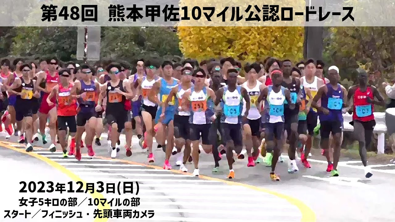 第48回熊本甲佐10マイル公認ロードレース大会（スタート／フィニッシュ・先頭車両）