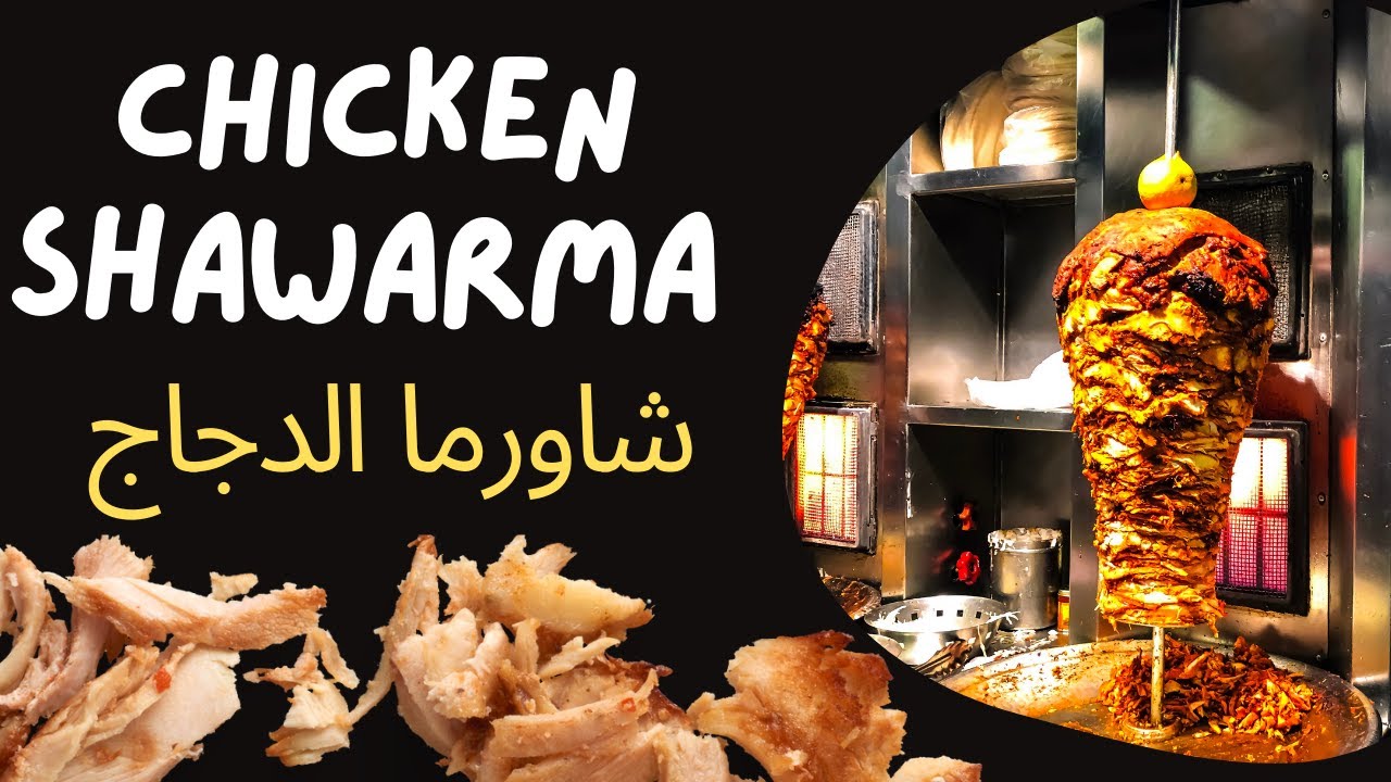 Make the BEST Chicken Shawarma at home | طريقة عمل أطيب شاورما الدجاج بالبيت