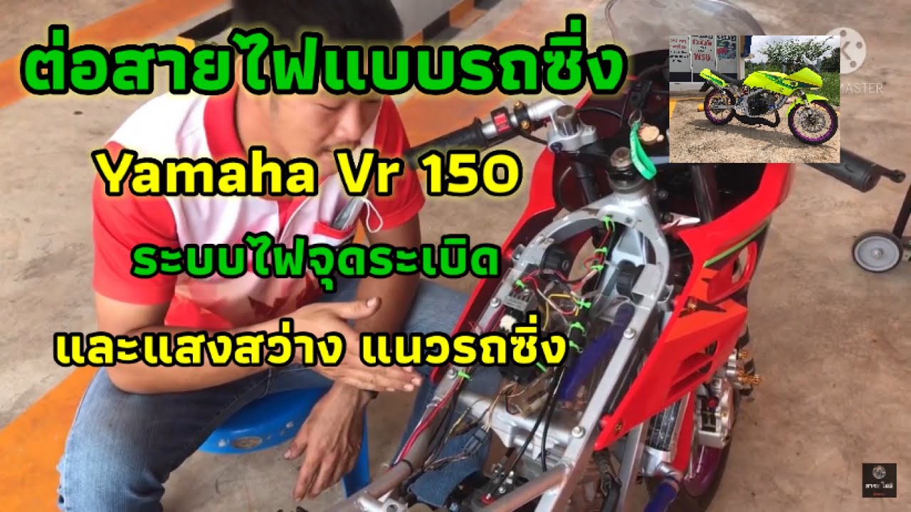 เก็ยสายไฟใต้ถัง yamaha vr150/rxz แนวรถซิ่ง