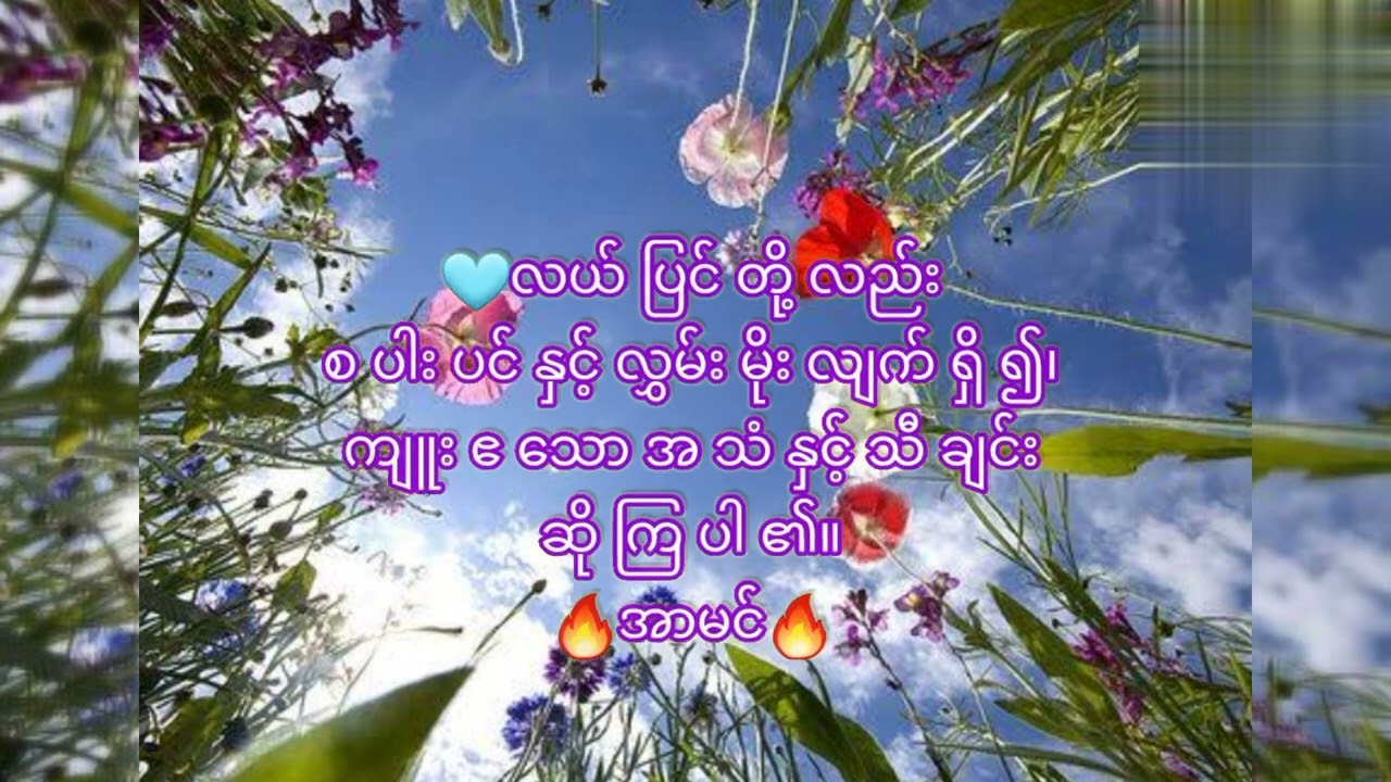 (၅၈)💥🩸✝️🕊️💥🎊ကတိတော်နှင့်ဝန်ခံဆုတောင်းခြင်း🎊💥🎉ဘုရားသခင်၏နှစ်သစ်ကတိတော်🎉💥(ဆာလံ၆၅:၁၁-၁၃)