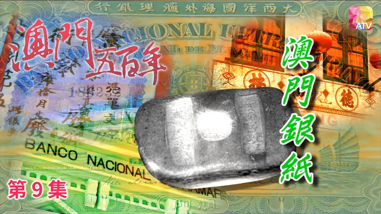 《澳門五百年》第9集 澳門銀紙 FIVE HUNDRED YEARS OF MACAU EP9 ATV