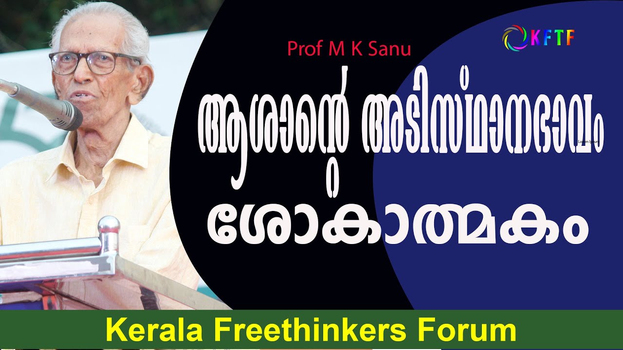 ആശാന്റെ അടിസ്ഥാനഭാവം ശോകാത്മകം | Prof M K Sanu