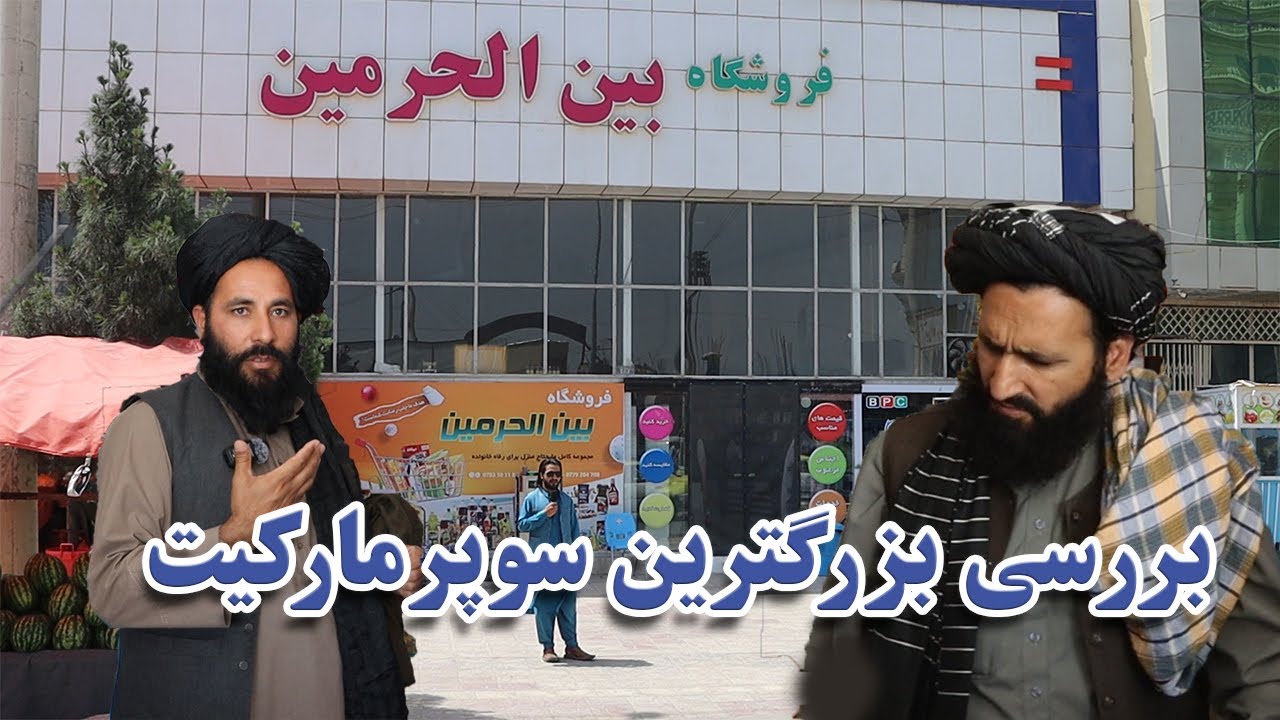 کنترول نرخ، کنترول قیمت، بزرگترین سوپر مارکیت، فروشگاه بین الحرمین، معاون صاحب