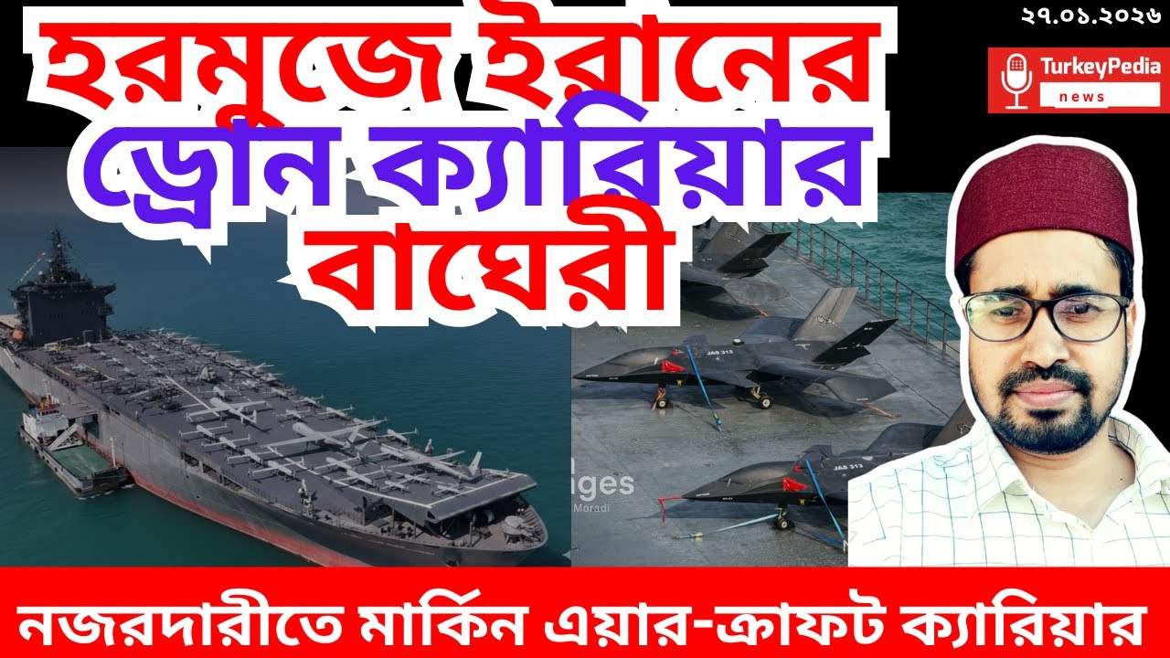 ইরানর ড্রোন ক্যারিয়ার বাঘেরী মোতায়েন হরমুজে | ২৭. ০১. ২০২৬  | Iran |