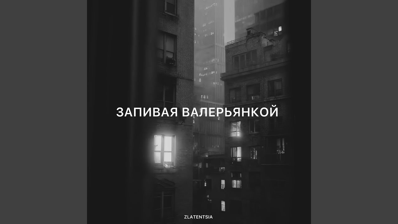 Запивая валерьянкой