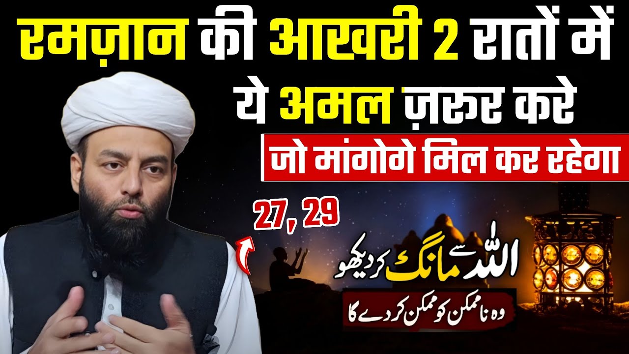 रमज़ान की आखिरी 2 रातों में Ye Amal Zaroor Karein | 27 Ramzan Khas Amal @Shahi imam punjab 