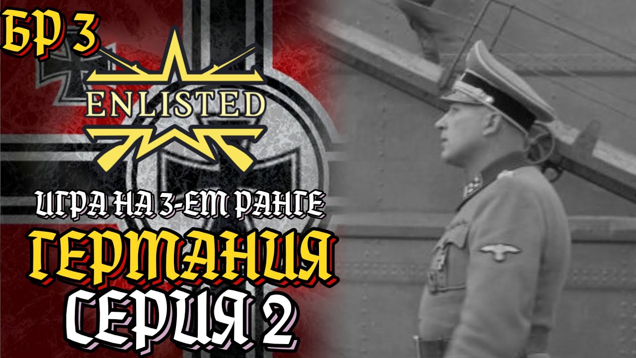 Enlisted. Серия 2. Игра на 3-ем ранге. Германия.