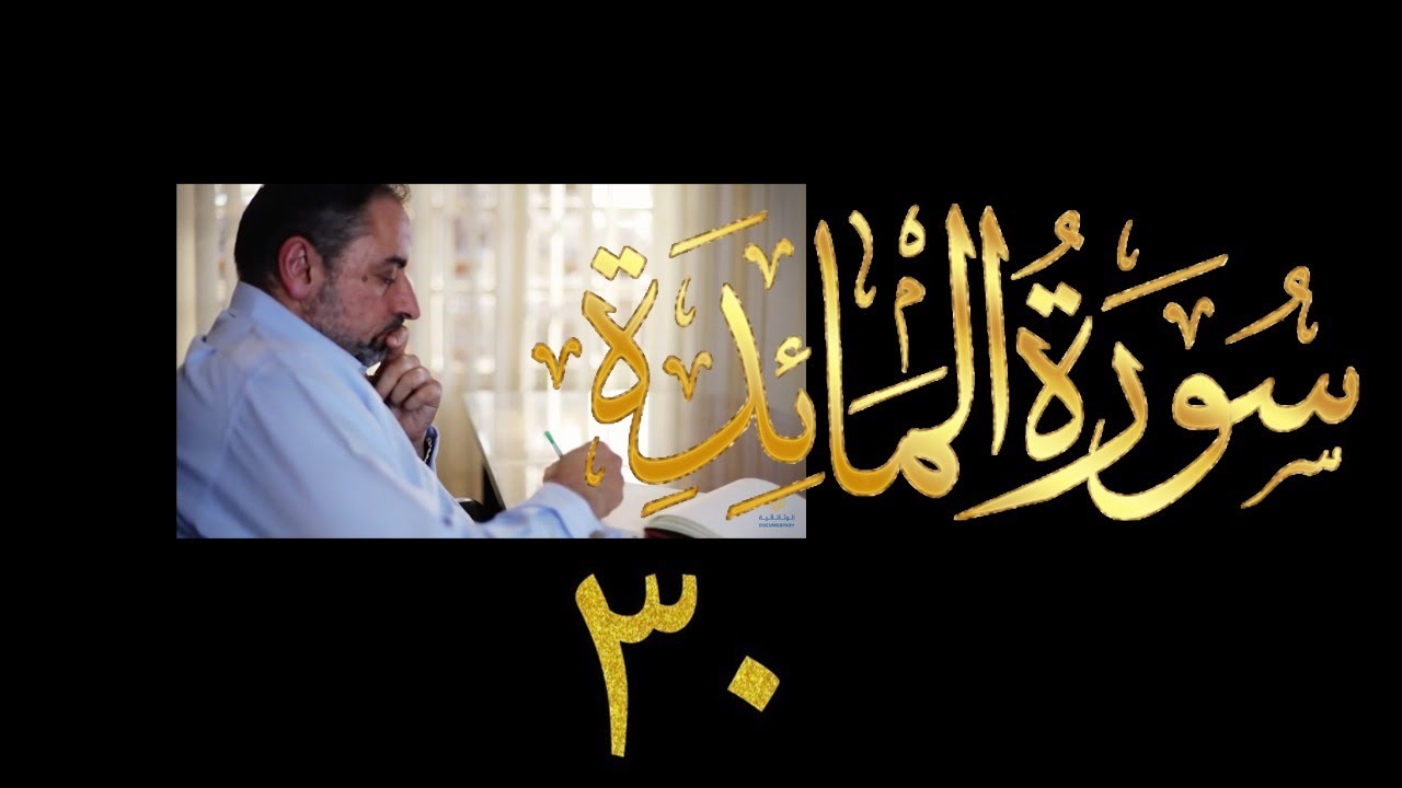 فيديو ٩٠٤ من مقاطع حظر التجول   تدبر سورة المائدة - الحلقة ٣٠  الآيتان ٨٧-٨٨
