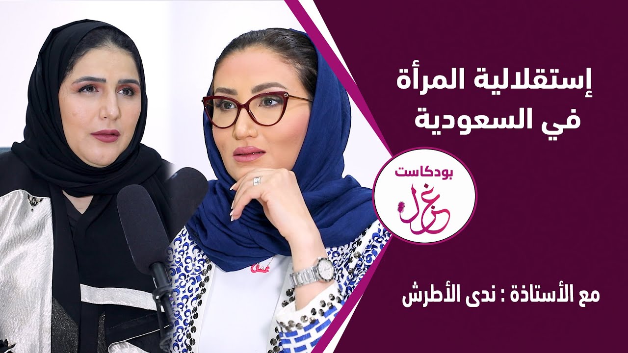 بودكاست غزل - استقلالية المرأة في السعودية -   الأستاذة ندى الأطرش