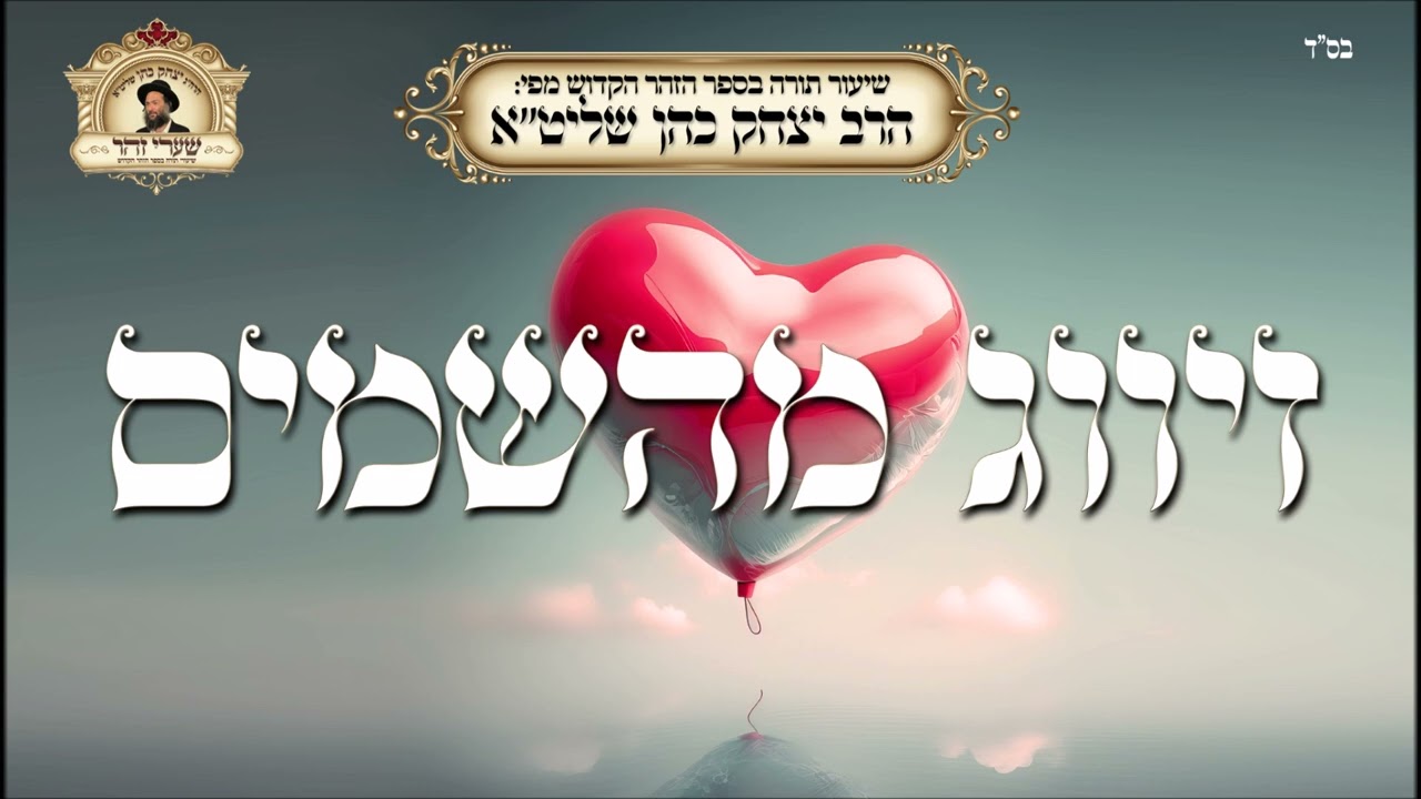 זיווג מהשמים - שיעור תורה מפי הרב יצחק כהן שליט