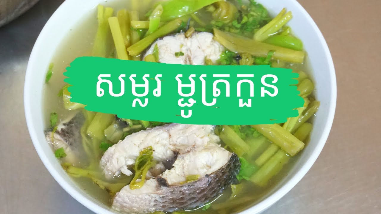 សម្លរ ម្ជូរ ត្រកួន