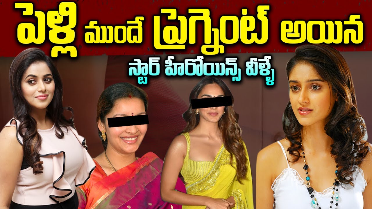 పెళ్ళికి ముందు ప్రేగ్నంట్ అయిన హీరోయిన్స్ వీళ్లేనా? | Heroines Became Pregnant Before Marriage