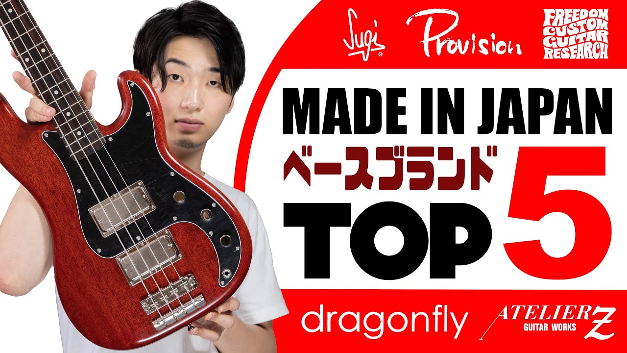 知らなきゃ損する国産ベースブランドTOP 5【Sugi, Provision, Freedom, Dragonfly, Atelier Z】