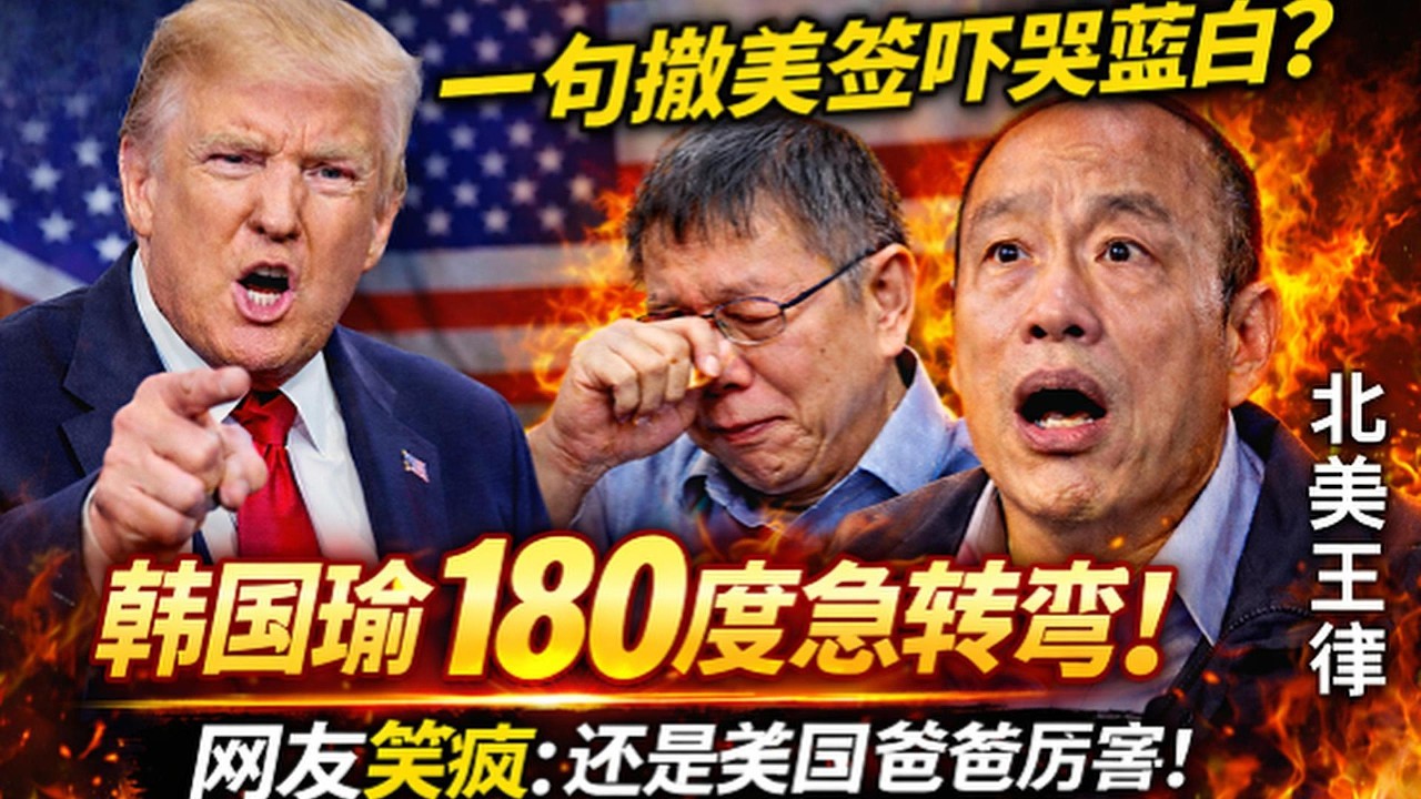 一句取消美簽嚇哭藍白？韓國瑜180度急轉彎！國防預算年後列第一案！網友笑瘋：還是美國爸爸厲害！｜北美王律观台海第1032期｜Visa Threat Shakes Taiwan Politics?