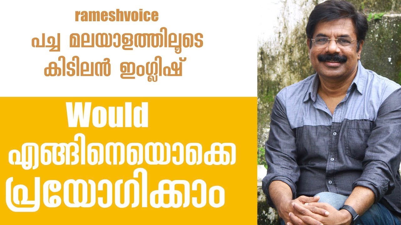 Different usages of 'Would' | Would എങ്ങിനെയൊക്കെ പ്രയോഗിക്കാം