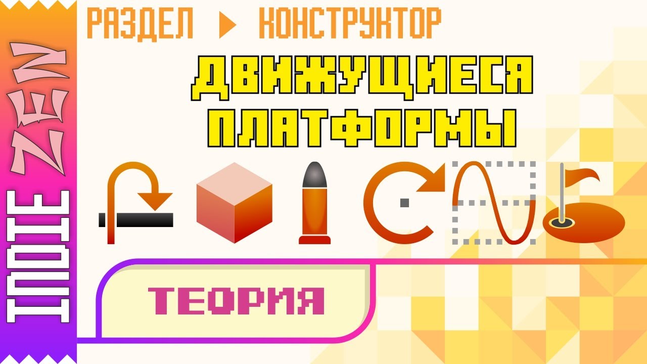 Constructor // Движущиеся платформы. Часть 1 - Теория