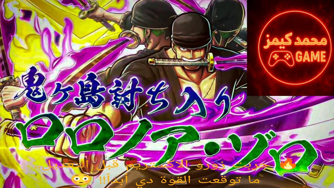 🔥 جربت زورو الاكستريم قبل التعديل.. ما توقعت القوة دي أبداً!! 😳