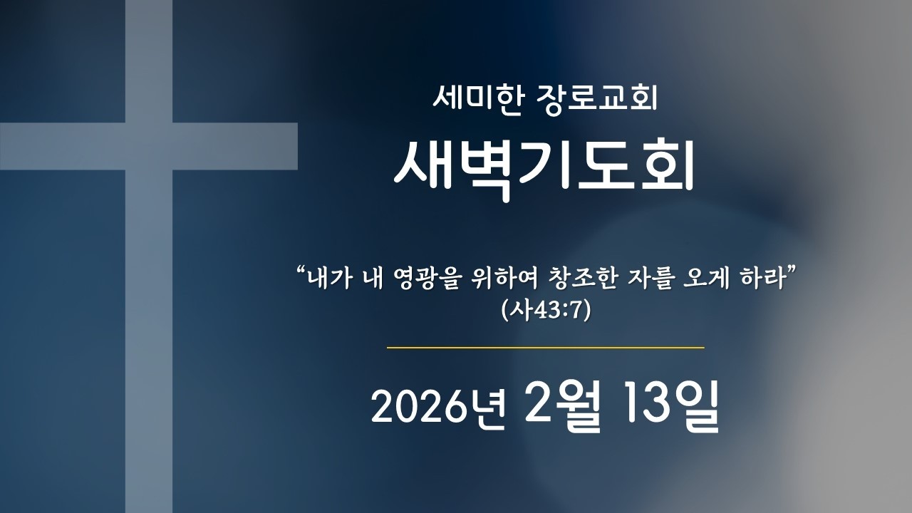 세미한 새벽기도회 2월 13일