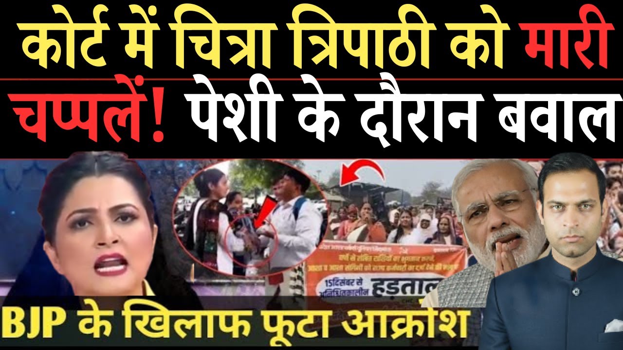 भाजपा के खिलाफ महिलाओं ने खोला मोर्चा |कोर्ट में मारपीट पर उतारू चित्रा त्रिपाठी, मचा भयंकर घमासान