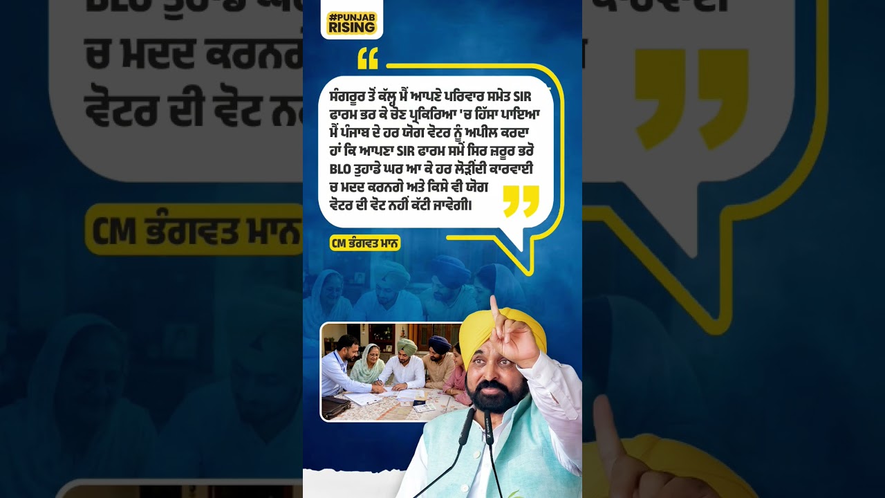 I appeal to voters to make sure to fill out their SIR form on time - CM Mann