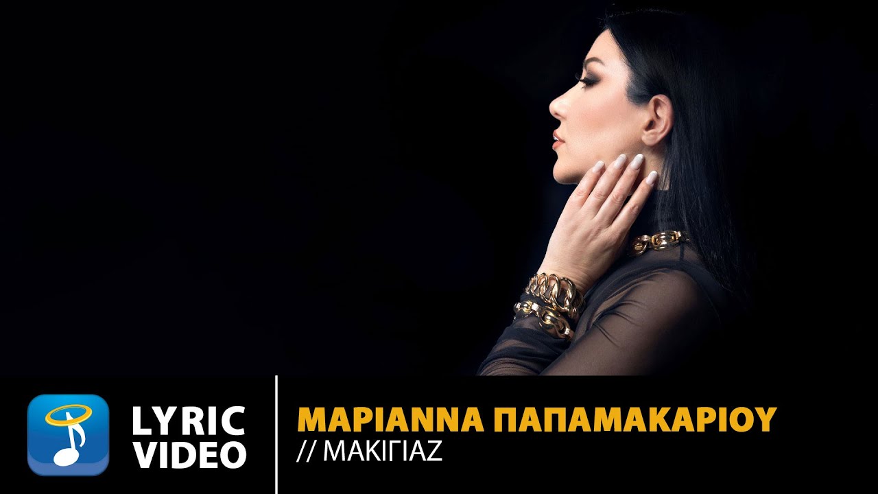 Μαριάννα Παπαμακαρίου – Μακιγιάζ | Official Lyric Video (HD)