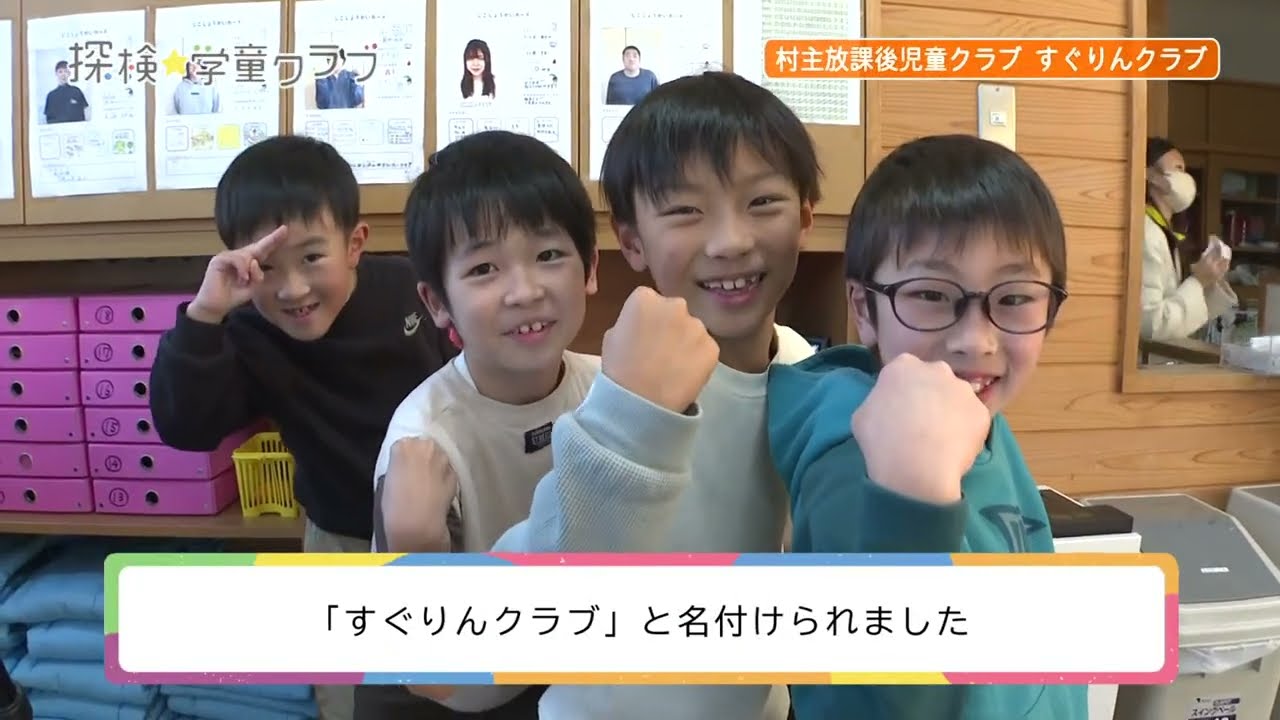 探検☆学童クラブ「村主放課後児童クラブ すぐりんクラブ」　R6.12.16