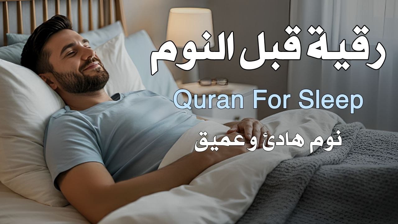 رقية قبل النوم لراحة البال وسكينة القلب وطرد الهموم والأحزانRuqyah Before Sleeping for Peace of Mind
