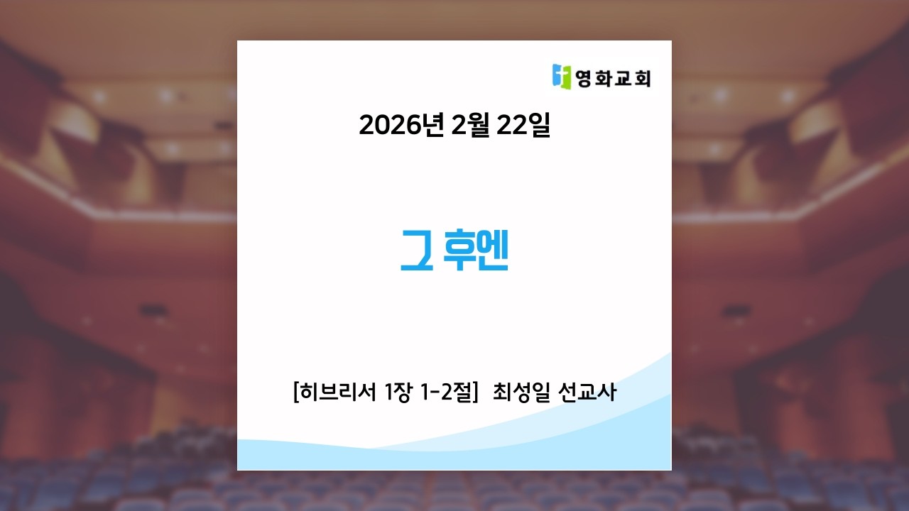 [영화교회] 그 후엔 / 2026년 2월 22일