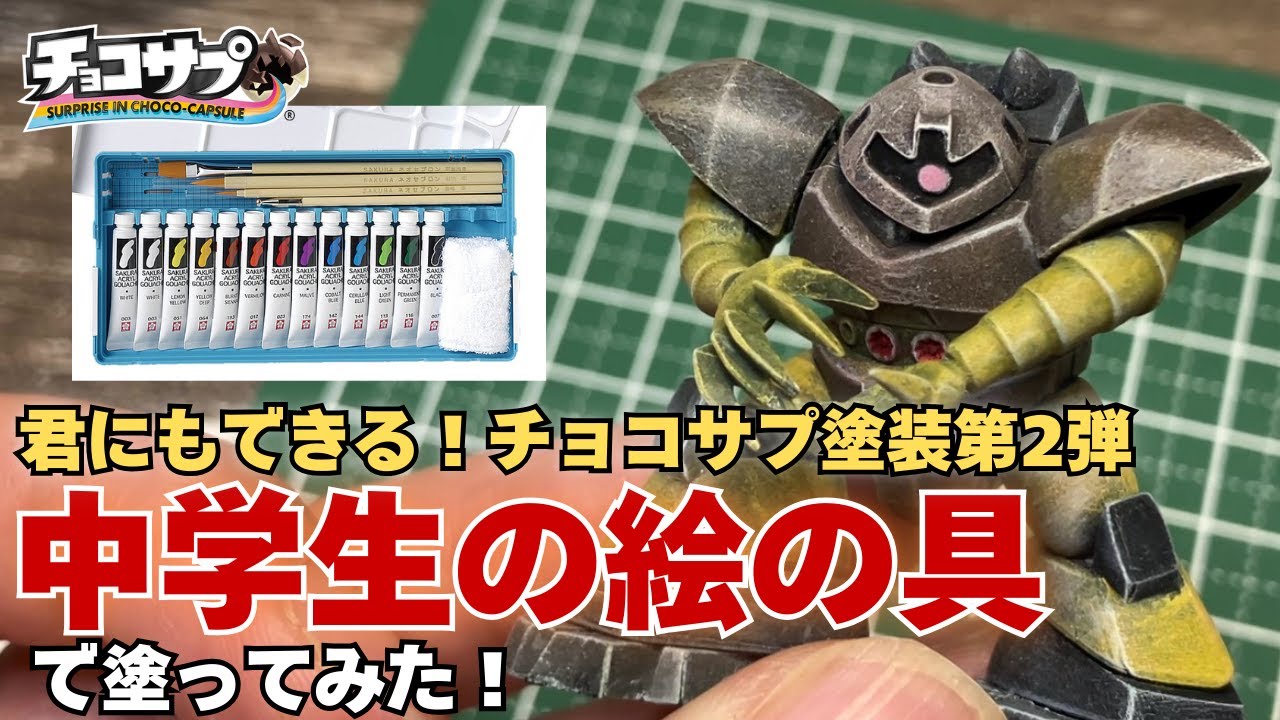 チョコサプガンダム、ゴッグを中学生の絵の具で塗ってみた！