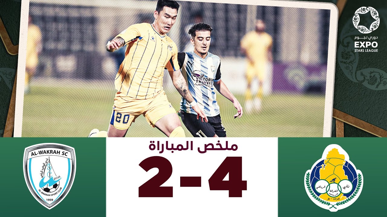 دوري نجوم إكسبو | الأسبوع 21 | الوكرة 2-4 الغرافة