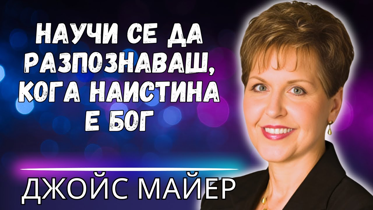 КАК ДА ЧУЕТЕ ЯСНО БОЖИЯ ГЛАС – ОКОНЧАТЕЛНОТО РЪКОВОДСТВО ЗА ДУХОВНО РАЗПОЗНАВАНЕ!