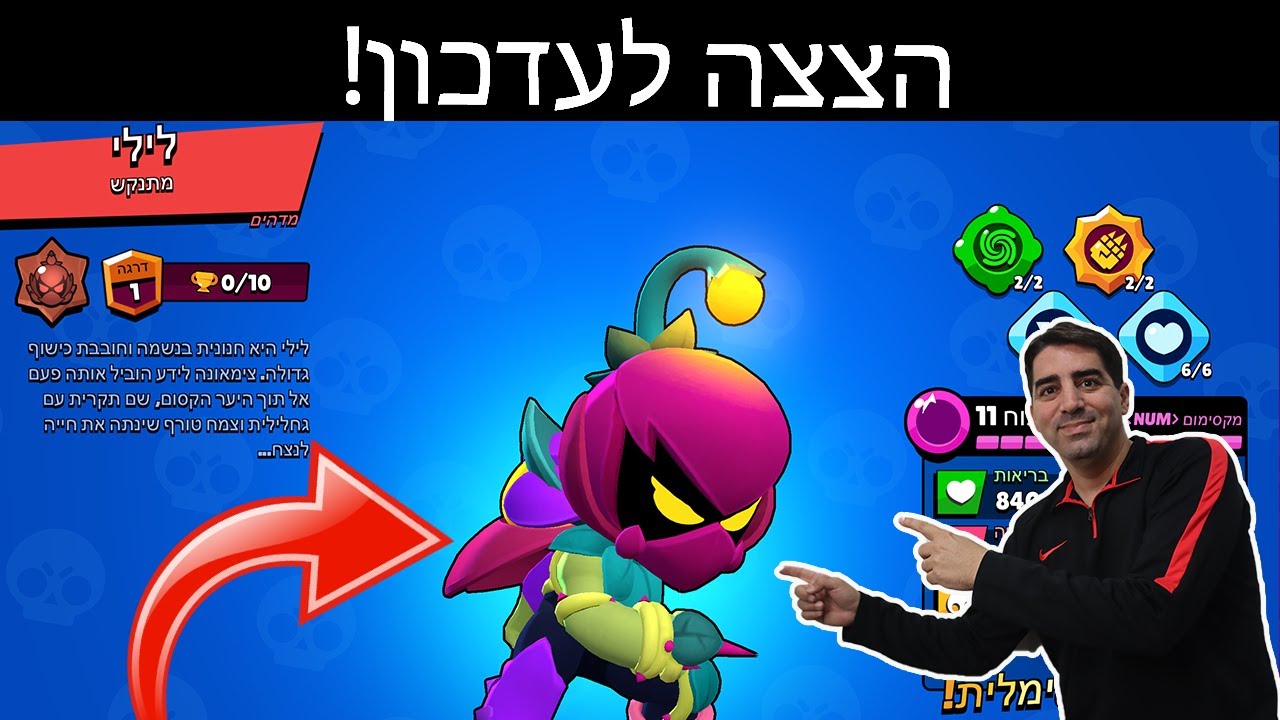 הצצה לעדכון! הדמות החדשה לילי!