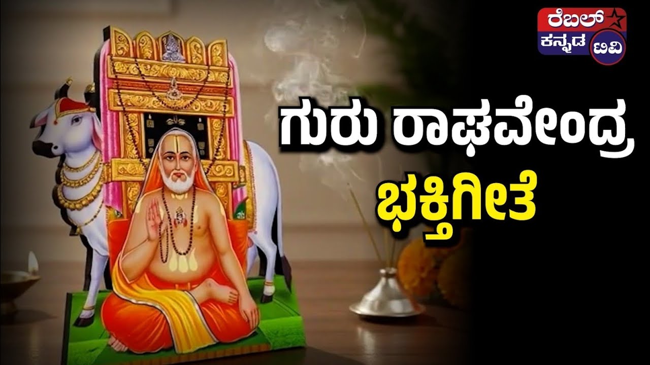 ಗುರು ರಾಘವೇಂದ್ರ ಸ್ವಾಮಿ ಭಕ್ತಿ ಗೀತೆ 