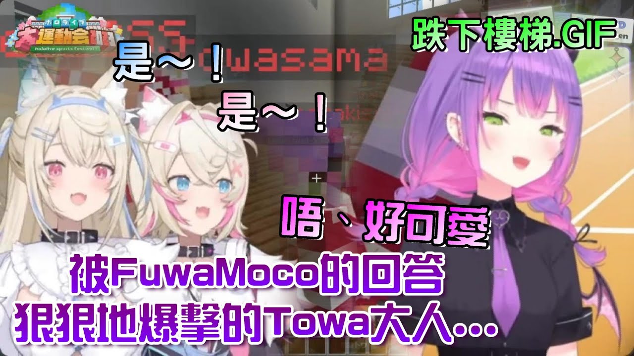 Miko講解關卡中，跟著移動歪頭的FuwaMoco好可愛w然後似乎被姊妹倆那「同步」回答可愛到的Towa大人露出了天使（？）的笑容，還偷偷關麥克風誇獎...【FuwaMoco/常闇永遠】