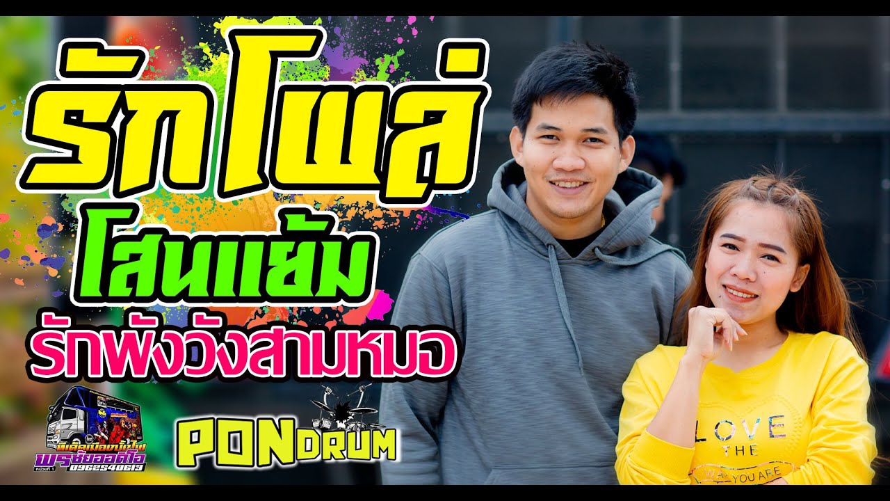 รักพังที่วังสามหมอ+น้ำตาหล่นบนเขื่อนลำปาว - เปิ้ลกุสุมา x โจศักรินทร์ l รถแห่พรชัยออดิโอ